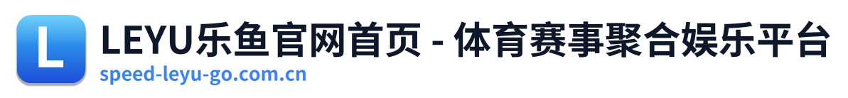 LEYU乐鱼官网首页 - 体育赛事聚合娱乐平台 Logo